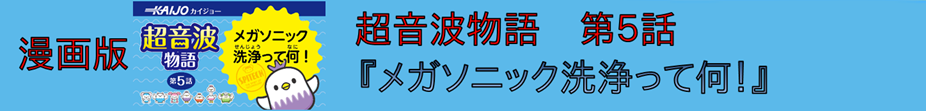 漫画版　超音波物語 第5話 『メガソニック洗浄って何！』